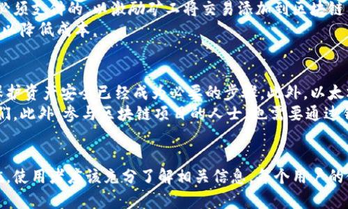   以太坊钱包的类型与选择：如何选择最适合你的以太坊钱包 / 
 guanjianci 以太坊钱包, 加密货币, 区块链, 钱包类型 /guanjianci 

引言
在加密货币的世界中，以太坊已经成为一种极为重要的数字资产，与比特币等其他数字货币并列。然而，随着以太坊的普及，涉及到以太坊的各种钱包也应运而生。不同类型的钱包在功能、安全性、易用性等方面差异明显，因此正确选择一个合适的以太坊钱包对用户来说至关重要。

以太坊钱包的定义
以太坊钱包是一个数字应用程序或设备，用于存储和管理以太坊以及其他基于以太坊区块链的代币。用户通过钱包可以进行转账、收款、查看余额，以及访问去中心化应用（DApp）。根据存储方式和功能，以太坊钱包大致分为热钱包和冷钱包两种类型。

热钱包与冷钱包的区别
热钱包是指在线存储的数字钱包，它们可以随时连接互联网，功能上更加便捷，通常用于日常交易。比如，MetaMask、Trust Wallet等都是流行的热钱包。这种钱包易于使用，但因为一直在线，安全性相对较低，更容易受到黑客攻击。
冷钱包则是离线存储的数字钱包，也称为硬件钱包。它们可以更好地保护用户的私钥，使其不容易被黑客获取。常见的冷钱包有Ledger、Trezor等。冷钱包适合长期保存资产，避免频繁交易的用户使用。

选择以太坊钱包的考虑因素
选择以太坊钱包时，有多个因素需要考虑。首先是安全性，选用信誉良好的钱包，确保私钥得到妥善保护。其次是易用性，钱包的界面设计和用户体验也非常重要，方便用户进行存储和交易。
此外，钱包的兼容性也是一个重要考量，是否支持ERC-20代币及其他以太坊相关的应用、平台和服务，都会影响用户的选择。最后，还要考虑社区反馈，用户评价和使用体验可以显著影响钱包的选择。

以太坊钱包的使用指南
使用以太坊钱包前，首先需要下载并安装相应的钱包应用或购买硬件钱包。对于热钱包，用户需要创建账户并备份助记词，以确保资产安全。对于冷钱包，用户可以通过连接电脑或手机进行设置，同样需要注意备份的重要性。使用完成后，保持私钥的安全是最重要的，切勿将私钥泄露给他人。

相关问题探讨

1. 热钱包和冷钱包哪个更安全？
热钱包与冷钱包在安全性上有显著差异。热钱包因其在线特性，容易遭受网络攻击，因此相对较不安全。对于需要频繁交易的用户来说，热钱包的便利性很高，但是对安全性要求不高时使用较为适合。相对而言，冷钱包具备更高的安全性，因为它不是永久连接互联网，这意味着它不容易受到黑客攻击。
此外，冷钱包也通常会提供更为复杂的安全措施，例如双重验证和加密。因此，对于长期持有以太坊的投资者，冷钱包是更理想的选择。然而，冷钱包在方便性方面相对较差，使用时需要连接设备，因此对于经常需要交易的用户来说，可能会显得繁琐。

2. 如何选择合适的以太坊钱包？
选择合适的以太坊钱包涉及多个方面。首先，要根据自身的需求确定是选择热钱包还是冷钱包，频繁交易的用户可以选择哪些操作更方便的热钱包，而长期持有的投资者则应更注重安全性，选择冷钱包。
其次，考量钱包的支持情况，包括是否支持多种代币、是否提供与去中心化应用（DApp）的互通性以及不同的交易功能。再者，用户的使用体验和界面友好程度亦不可忽视，钱包的使用舒适性直接影响到日常操作的便捷性。
最终，还可以参考社区反馈与安全故事，查看其他用户的评价与使用经验，这些都可以帮助更好地选择适合自己的以太坊钱包。

3. 如何保障以太坊钱包的安全？
为了确保以太坊钱包的安全性，需要采取多重防护措施。首先，应定期更新钱包应用与固件，确保其包含最新的安全补丁。使用强密码或多重认证方式来保护入口，有助于降低风险。
其次，用户应该备份好助记词或私钥，并将其保存在安全的位置。切勿在不安全的环境下分享或输入私钥。此外，避免在公共Wi-Fi下进行交易，以降低账号被破解的风险。
此外，定期检查账户活动，若发现可疑交易应立即更改密码并联系交易平台或钱包客服，有效降低因黑客入侵产生的损失。

4. 以太坊钱包的费用有哪些？
用户在使用以太坊钱包时，通常会面临一些交易费用。这些费用主要包括网络费用和服务费用。网络费用是用户在每次交易时必须支付的，以激励矿工将交易添加到区块链中。而服务费用则是一些钱包提供商可能收取的额外费用，包括存取款费用、使用某些特定功能的费用等。
在选择钱包时，用户应该了解其费用结构，并选择透明且合理的费用钱包。尽量避免隐藏费用较高的钱包，确保在长期使用中可以降低成本。

5. 为什么需要使用以太坊钱包？
使用以太坊钱包的主要原因在于它们提供了安全可靠的存储解决方案。随着越来越多人参与以太坊及其相关交易，使用钱包保护资产安全已经成为必要的步骤。此外，以太坊钱包还提供便利的功能，比如进行短期交易、参与去中心化金融（DeFi）的项目等，方便用户进行资产管理。
同时，钱包还可以帮助用户更好地管理不同的数字资产。许多用户会持有多种代币，使用以太坊钱包可以在一个平台上管理它们。此外，参与区块链项目的人士，也需要通过钱包参与投票或进行其他活动，钱包在其中发挥了不可或缺的作用。

总结
以太坊钱包的选择直接关系到用户的投资安全与便利性。从热钱包与冷钱包的对比，到选择钱包的时间考量再到安全保障措施，使用者应该充分了解相关信息。每个用户的使用习惯与需求不同，合理选择最适合自己的以太坊钱包，才能在加密货币投资中稳健前行。