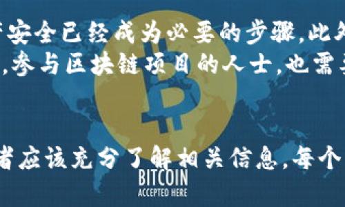   以太坊钱包的类型与选择：如何选择最适合你的以太坊钱包 / 
 guanjianci 以太坊钱包, 加密货币, 区块链, 钱包类型 /guanjianci 

引言
在加密货币的世界中，以太坊已经成为一种极为重要的数字资产，与比特币等其他数字货币并列。然而，随着以太坊的普及，涉及到以太坊的各种钱包也应运而生。不同类型的钱包在功能、安全性、易用性等方面差异明显，因此正确选择一个合适的以太坊钱包对用户来说至关重要。

以太坊钱包的定义
以太坊钱包是一个数字应用程序或设备，用于存储和管理以太坊以及其他基于以太坊区块链的代币。用户通过钱包可以进行转账、收款、查看余额，以及访问去中心化应用（DApp）。根据存储方式和功能，以太坊钱包大致分为热钱包和冷钱包两种类型。

热钱包与冷钱包的区别
热钱包是指在线存储的数字钱包，它们可以随时连接互联网，功能上更加便捷，通常用于日常交易。比如，MetaMask、Trust Wallet等都是流行的热钱包。这种钱包易于使用，但因为一直在线，安全性相对较低，更容易受到黑客攻击。
冷钱包则是离线存储的数字钱包，也称为硬件钱包。它们可以更好地保护用户的私钥，使其不容易被黑客获取。常见的冷钱包有Ledger、Trezor等。冷钱包适合长期保存资产，避免频繁交易的用户使用。

选择以太坊钱包的考虑因素
选择以太坊钱包时，有多个因素需要考虑。首先是安全性，选用信誉良好的钱包，确保私钥得到妥善保护。其次是易用性，钱包的界面设计和用户体验也非常重要，方便用户进行存储和交易。
此外，钱包的兼容性也是一个重要考量，是否支持ERC-20代币及其他以太坊相关的应用、平台和服务，都会影响用户的选择。最后，还要考虑社区反馈，用户评价和使用体验可以显著影响钱包的选择。

以太坊钱包的使用指南
使用以太坊钱包前，首先需要下载并安装相应的钱包应用或购买硬件钱包。对于热钱包，用户需要创建账户并备份助记词，以确保资产安全。对于冷钱包，用户可以通过连接电脑或手机进行设置，同样需要注意备份的重要性。使用完成后，保持私钥的安全是最重要的，切勿将私钥泄露给他人。

相关问题探讨

1. 热钱包和冷钱包哪个更安全？
热钱包与冷钱包在安全性上有显著差异。热钱包因其在线特性，容易遭受网络攻击，因此相对较不安全。对于需要频繁交易的用户来说，热钱包的便利性很高，但是对安全性要求不高时使用较为适合。相对而言，冷钱包具备更高的安全性，因为它不是永久连接互联网，这意味着它不容易受到黑客攻击。
此外，冷钱包也通常会提供更为复杂的安全措施，例如双重验证和加密。因此，对于长期持有以太坊的投资者，冷钱包是更理想的选择。然而，冷钱包在方便性方面相对较差，使用时需要连接设备，因此对于经常需要交易的用户来说，可能会显得繁琐。

2. 如何选择合适的以太坊钱包？
选择合适的以太坊钱包涉及多个方面。首先，要根据自身的需求确定是选择热钱包还是冷钱包，频繁交易的用户可以选择哪些操作更方便的热钱包，而长期持有的投资者则应更注重安全性，选择冷钱包。
其次，考量钱包的支持情况，包括是否支持多种代币、是否提供与去中心化应用（DApp）的互通性以及不同的交易功能。再者，用户的使用体验和界面友好程度亦不可忽视，钱包的使用舒适性直接影响到日常操作的便捷性。
最终，还可以参考社区反馈与安全故事，查看其他用户的评价与使用经验，这些都可以帮助更好地选择适合自己的以太坊钱包。

3. 如何保障以太坊钱包的安全？
为了确保以太坊钱包的安全性，需要采取多重防护措施。首先，应定期更新钱包应用与固件，确保其包含最新的安全补丁。使用强密码或多重认证方式来保护入口，有助于降低风险。
其次，用户应该备份好助记词或私钥，并将其保存在安全的位置。切勿在不安全的环境下分享或输入私钥。此外，避免在公共Wi-Fi下进行交易，以降低账号被破解的风险。
此外，定期检查账户活动，若发现可疑交易应立即更改密码并联系交易平台或钱包客服，有效降低因黑客入侵产生的损失。

4. 以太坊钱包的费用有哪些？
用户在使用以太坊钱包时，通常会面临一些交易费用。这些费用主要包括网络费用和服务费用。网络费用是用户在每次交易时必须支付的，以激励矿工将交易添加到区块链中。而服务费用则是一些钱包提供商可能收取的额外费用，包括存取款费用、使用某些特定功能的费用等。
在选择钱包时，用户应该了解其费用结构，并选择透明且合理的费用钱包。尽量避免隐藏费用较高的钱包，确保在长期使用中可以降低成本。

5. 为什么需要使用以太坊钱包？
使用以太坊钱包的主要原因在于它们提供了安全可靠的存储解决方案。随着越来越多人参与以太坊及其相关交易，使用钱包保护资产安全已经成为必要的步骤。此外，以太坊钱包还提供便利的功能，比如进行短期交易、参与去中心化金融（DeFi）的项目等，方便用户进行资产管理。
同时，钱包还可以帮助用户更好地管理不同的数字资产。许多用户会持有多种代币，使用以太坊钱包可以在一个平台上管理它们。此外，参与区块链项目的人士，也需要通过钱包参与投票或进行其他活动，钱包在其中发挥了不可或缺的作用。

总结
以太坊钱包的选择直接关系到用户的投资安全与便利性。从热钱包与冷钱包的对比，到选择钱包的时间考量再到安全保障措施，使用者应该充分了解相关信息。每个用户的使用习惯与需求不同，合理选择最适合自己的以太坊钱包，才能在加密货币投资中稳健前行。