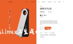 如何在Linux上生成以太坊钱包：详尽指南