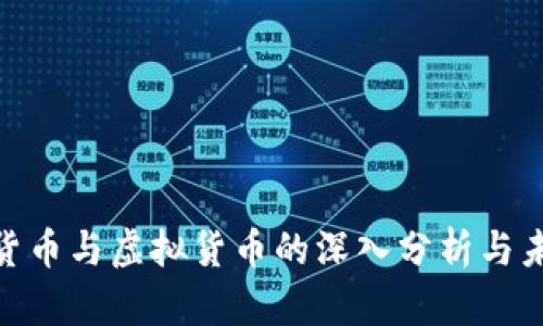 : 数字货币与虚拟货币的深入分析与未来趋势