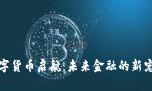 数字货币启航：未来金融的新宠儿