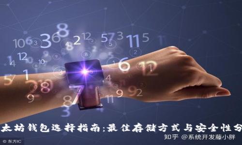 以太坊钱包选择指南：最佳存储方式与安全性分析