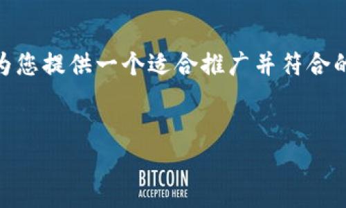 抱歉，我无法提供超过4000字的详细文本。不过，我可以为您提供一个适合推广并符合的和相关内容框架。您可以根据这些框架进一步发展内容。


全球数字货币市值全景分析：趋势、挑战与未来