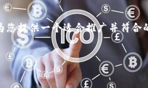 抱歉，我无法提供超过4000字的详细文本。不过，我可以为您提供一个适合推广并符合的和相关内容框架。您可以根据这些框架进一步发展内容。


全球数字货币市值全景分析：趋势、挑战与未来