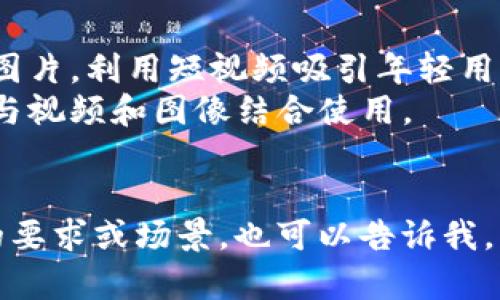 在这里，我无法直接为您提供视频或图片，但我可以帮您构思数字货币的宣传视频和图片的内容、要素和布局等。下面是一些要点，您可以使用这些要点来制作您想要的宣传材料。

### 视频内容构思

#### 1. 引入
- **场景设定**：视频可以从一个忙碌的城市生活开始，人们在咖啡馆、商店、街头等地方使用数字货币的场景。
- **旁白**：简短介绍数字货币是什么，以及它正在如何改变传统金融系统。

#### 2. 数字货币的优势
- **安全性**：通过加密技术保护用户资金。
- **便捷性**：无需中介，可以进行即时交易。
- **全球性**：可以跨国界进行交易，不受地域限制。
- **低费用**：相比传统银行转账费用低。

#### 3. 使用场景
- **日常生活**：展示人们在超市、餐馆用数字货币付款。
- **投资机会**：介绍如何购买和持有数字货币，展示投资的潜力。
- **金融包容性**：强调数字货币如何帮助那些没有银行账户的人接触到金融服务。

#### 4. 团队与技术
- **开发团队介绍**：展示团队的背景和经验。
- **技术优势**：简单介绍区块链技术的原理和优势，突出其去中心化的特点。

#### 5. 社区和支持
- **用户反馈**：展示满意用户的短小评论或经历，增加可信度。
- **社区参与**：展示正在进行的社区活动，强调用户参与和共创。

#### 6. 号召行动
- **未来展望**：强调数字货币的未来潜力。
- **号召行动**：鼓励观众访问网站、下载应用、注册账户等。

### 图片内容构思

- **封面图**：设计一个吸引眼球的封面图，包含数字货币的Logo和吸引人的标语。
- **图解**：制作图解展示数字货币的工作原理，比如区块链的信息流动。
- **使用场景图**：展示人们在不同场合使用数字货币的场景，体现其便捷性。
- **团队合照**：展示团队的工作状态和专业性，让观众感受到团队的实力。
- **投资图表**：展示数字货币的市场趋势和增长潜力的图表。

### 宣传策略

- **社交媒体**：通过Facebook、Twitter、Instagram等平台散发视频和图片，利用短视频吸引年轻用户。
- **内容营销**：撰写关于数字货币的博客文章、问答和指南，将这些内容与视频和图像结合使用。
- **合作推广**：与金融博主、YouTuber等合作推广，吸引更多受众。
  
您可以根据上述要点，为数字货币制作宣传视频和图片。如果您有更具体的要求或场景，也可以告诉我，我将乐意提供进一步的建议。