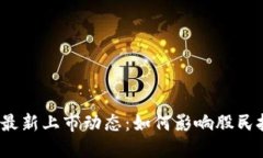 数字货币最新上市动态：如何影响股民投资决策