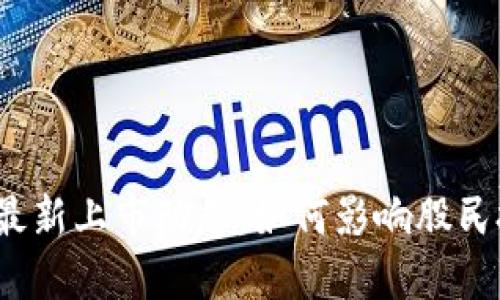 数字货币最新上市动态：如何影响股民投资决策？