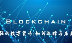 共识强的数字货币：如何选择与未来展望