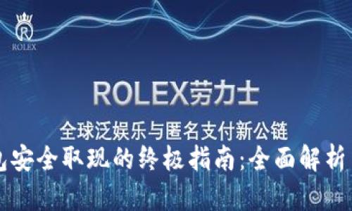以太坊钱包安全取现的终极指南：全面解析与实用技巧