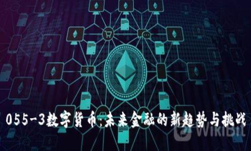 055-3数字货币：未来金融的新趋势与挑战