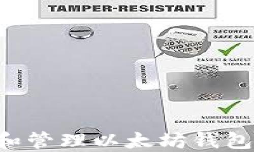 
如何创建和管理以太坊钱包：全面指南