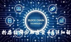 以太坊钱包支持存储哪些加密货币？详细解析与