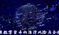 线下交易数字货币的法律风险与合规性分析