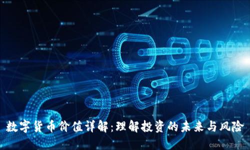 数字货币价值详解：理解投资的未来与风险