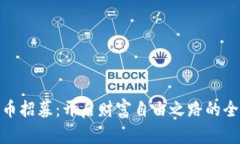 数字货币招募：开启财富自由之路的全新机会