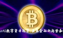 bianoti数字货币改革：未来金融的趋势和挑战