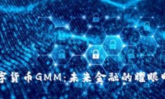 数字货币GMM：未来金融的耀眼明星