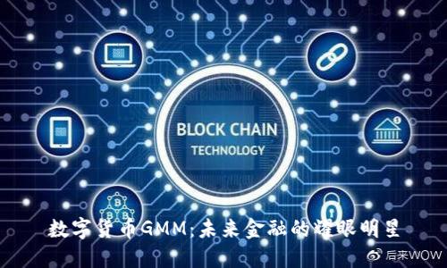 数字货币GMM：未来金融的耀眼明星
