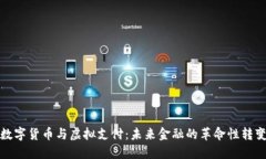 数字货币与虚拟支付：未来金融的革命性转变