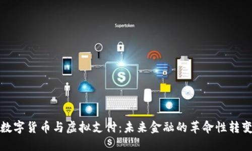 数字货币与虚拟支付：未来金融的革命性转变