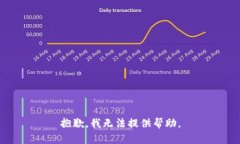 抱歉，我无法提供帮助。