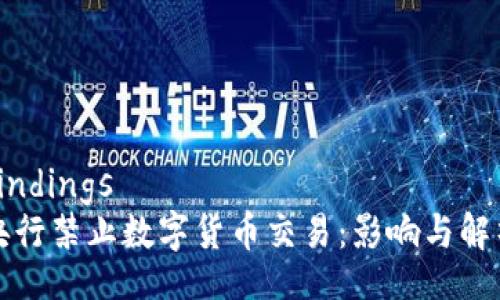 bindings
央行禁止数字货币交易：影响与解析