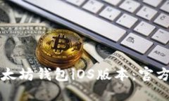 如何安全下载以太坊钱包iOS版本：官方指南及最