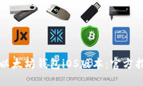 如何安全下载以太坊钱包iOS版本：官方指南及最佳实践