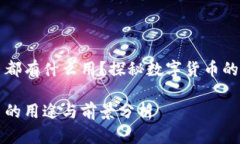 数字货币都有什么用？探秘数字货币的多元应用