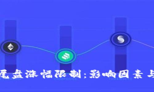 数字货币尾盘涨幅限制：影响因素与市场分析