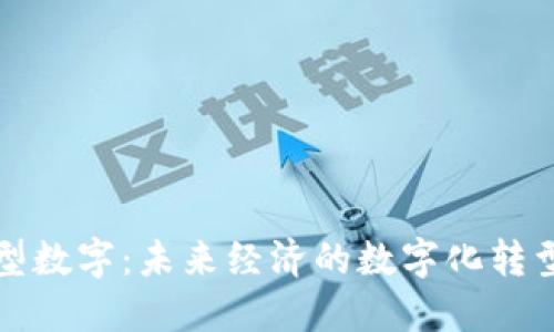 货币型数字：未来经济的数字化转型之路