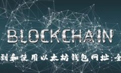 如何找到和使用以太坊钱包网址：全面指南