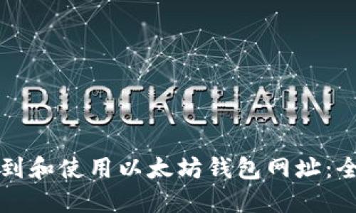 如何找到和使用以太坊钱包网址：全面指南