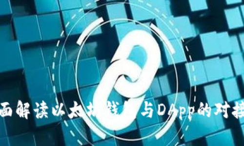 : 全面解读以太坊钱包与DApp的对接过程