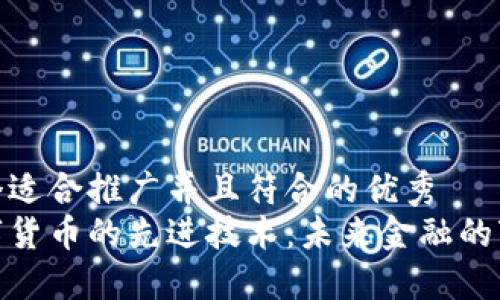 思考一个适合推广并且符合的优秀  
探索数字货币的先进技术：未来金融的变革之路