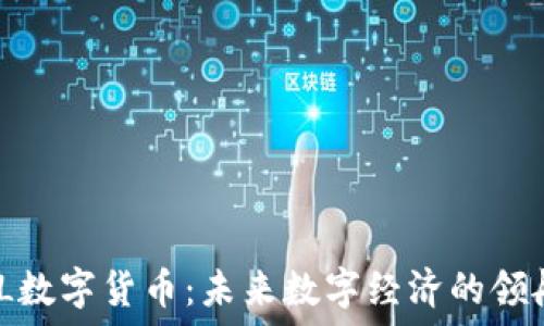   
MNL数字货币：未来数字经济的领航者