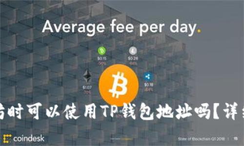 : 挖掘以太坊时可以使用TP钱包地址吗？详细解析与指南