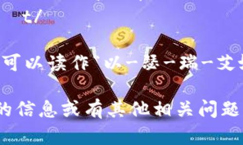 以太坊钱包的英文是 