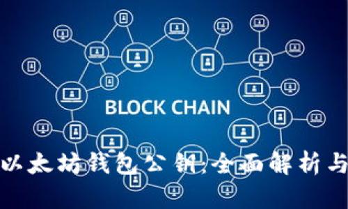 如何查看以太坊钱包公钥：全面解析与详细步骤