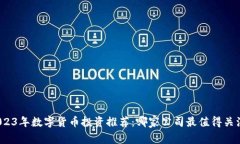 2023年数字货币投资推荐：哪家公司最值得关注？