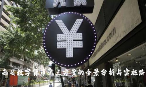 湖南省数字货币试点方案的全景分析与实施路径