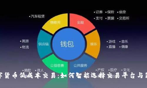数字货币低成本交易：如何智能选择交易平台与策略