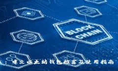 : 中文以太坊钱包推荐及使用指南