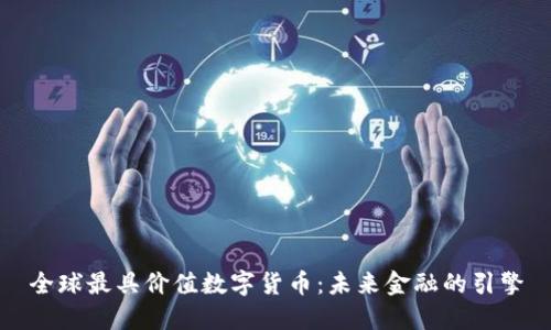 全球最具价值数字货币：未来金融的引擎
