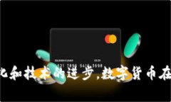   数字货币在电商领域的应用与未来展望 /  guan