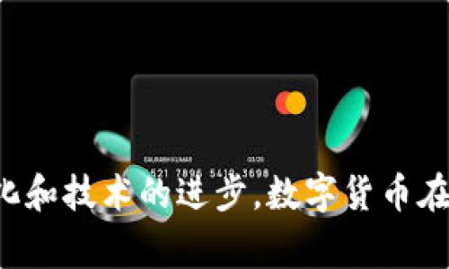   数字货币在电商领域的应用与未来展望 / 

 guanjianci 数字货币, 电商, 区块链, 电子支付 /guanjianci 

引言：数字货币与电商的结合
随着科技的不断进步，数字货币正逐渐渗透到社会生活的各个方面，尤其是在电商领域。电商作为现代经济的重要组成部分，已经在全球范围内得到广泛应用，而数字货币的引入，有望为电商交易提供更加便捷、安全、高效的支付解决方案。本文将探讨数字货币在电商中的应用现状、潜力以及未来的发展方向。

什么是数字货币？
数字货币是指以数字形式存在的货币，其本质是信息的表现形式。与传统的法定货币不同，数字货币主要基于区块链技术或其他加密技术。通俗来说，数字货币包括比特币、以太坊等各种加密货币，以及一些国家发行的中央银行数字货币（CBDC）。数字货币的最大特点是去中心化、匿名性以及通过区块链技术提供的不可篡改性。

电商的定义及其发展历程
电子商务（电商）是指通过电子手段进行的商业交易，这种交易可以是商品的买卖、服务的提供、信息的交换等。电商的发展经历了多个阶段，从早期的简单网站购物到现在的移动电商、社交电商等新模式，电商平台与支付方式的不断创新，推动了整个行业的繁荣。

数字货币在电商中的优势
1. 跨境支付便捷性：
数字货币摒弃了传统金融体系的限制，允许消费者在全球范围内进行轻松的跨境支付，避免了高额的汇率转换费用和繁琐的银行手续。

2. 提高安全性：
区块链技术提供了透明且不可篡改的交易记录，大大提升了整个交易过程的安全性，同时减少了欺诈行为的发生。

3. 降低交易成本：
传统支付方式通常需要中介机构的参与，导致交易费用较高。采用数字货币后，商家与消费者之间的直接交易可以显著降低交易成本。

4. 增强用户隐私：
数字货币的交易记录可以保持匿名性，有助于保护用户的个人隐私，给消费者带来更好的购物体验。

数字货币在电商中面临的挑战
尽管数字货币在电商中展现出诸多优势，但仍面临不少挑战：

1. 法律法规的不确定性：
不同国家对数字货币的监管政策不尽相同，部分国家甚至对加密货币实施禁令，这使得电商在推广数字货币支付方式时面临法律风险。

2. 价格波动性：
数字货币市场波动剧烈，价格的不确定性可能导致交易风险，消费者在支付时可能面临货币贬值的风险。

3. 用户的认知与接受度：
许多消费者对数字货币仍然存在误解或缺乏足够的认知，这限制了数字货币在电商中更广泛的应用。

4. 技术门槛：
虽然区块链技术逐渐成熟，但部分电商企业在技术引入和应用上仍然面临挑战，限制了其数字货币交易的能力。

未来展望：数字货币与电商的结合
未来，随着科技的进步和各国对数字货币监管政策的完善，数字货币在电商领域的应用有望不断扩展。更多电商平台将集成数字货币支付功能，结合人工智能、大数据等技术，打造更加智能化的购物场景，以满足消费者个性化的需求。

可能相关问题
1. 如何选择适合的数字货币进行电商支付？
在选择数字货币进行电商支付时，可以考虑以下因素：

1. 货币的稳定性：
选择市场上相对稳定的数字货币，例如以太坊等，并关注其价格波动，降低交易风险。

2. 交易手续费：
不同的数字货币交易平台收取的手续费不同，可以比较并选择手续费相对较低的平台进行交易。

3. 用户活跃度：
选择在电商平台上有较高用户活跃度的数字货币，可以保证支付的顺利进行，减少因资金流动性不足而导致的交易失败。

4. 支持的商家数量：
选择已经被众多电商平台支持的数字货币，可以提高支付的便利性，增加消费者的选择。

总结来说，用户在选择数字货币时，应综合考虑货币的稳定性、手续费、用户活跃度等多个方面。

2. 数字货币如何保障电商交易的安全性？
数字货币通过多个机制保障电商交易的安全性：

1. 区块链技术：
所有的交易都记录在分布式账本上，任何人都无法随意篡改交易数据，从而确保了交易信息的真实性。

2. 多重签名技术：
通过多重签名技术，用户的数字货币交易需要多个密钥的验证，增强了交易的安全性。

3. 冷钱包与热钱包：
商家可以将大部分数字货币存储在冷钱包中，降低因黑客攻击或系统故障所导致的资金损失风险。

4. 定期审计和合规检查：
电商企业应定期进行安全审计，确保数字货币交易系统的安全合规，主动防范潜在风险。

通过这些安全措施，数字货币在电商交易中的安全性有了显著提升，可以为用户提供更稳定的支付体验。

3. 数字货币在电商领域的市场前景如何？
随着越来越多的电商平台开始接受数字货币支付，未来的市场前景十分广阔：

1. 越来越多国家开始探索和推出中央银行数字货币（CBDC），这为数字货币在电商中的推广提供了政策支持。

2. 消费者越来越青睐数字化交易方式，尤其在年轻一代中，数字货币逐渐成为付款的新选择。

3. 电商平台的技术不断更新，更多基于区块链的支付解决方案将被引入，为商家和用户提供更多的便利。

4. 随着技术的成熟，数字货币支付的普遍接受度和用户满意度将不断提高。

综上所述，数字货币在电商领域的前景非常乐观，为未来的发展奠定了坚实的基础。

4. 数字货币对电商交易流程有什么影响？
数字货币的引入对电商交易流程产生了深远的影响：

1. 交易速度加快：
数字货币交易几乎是即时的，交易完成后不需要繁琐的结算流程，极大地提高了交易效率。

2. 简化流程：
由于去掉了中介环节，商家和消费者能更直接地进行交流和交易，降低了交易的复杂性。

3. 提升用户体验：
用户可以根据自己需要随时选择数字货币支付，为他们提供了更多的选择，提升了消费者的购物体验。

4. 影响财务管理：
商家在接入数字货币支付后，需要对财务管理系统进行调整，以适应新的支付方式和资金流动模式。

总体而言，数字货币对电商交易流程的影响是积极的，推动了效率与便捷性的提升。

5. 如何解决数字货币在电商中的法律问题？
数字货币在电商中的法律问题复杂多样，解决方案包括：

1. 加强与法务部门的合作：
电商企业应与相关法律机构保持紧密联系，确保各类法律法规得到遵守，降低法律风险。

2. 制定内部合规政策：
建立企业自身的数字货币合规体系，明确各类操作流程与责任，确保合法合规。同时定期进行内部审计，确保合规政策的有效性。

3. 关注行业动态：
积极关注数字货币领域的法律动态，及时调整企业策略，以应对政策变化。

4. 教育用户合规意识：
增强用户对数字货币合规使用的意识，通过信息分享和教育活动提高他们的法律意识。

通过以上措施，电商企业可以有效应对数字货币带来的法律问题，为电商的长远发展奠定基础。

结论
数字货币在电商领域的应用正在逐渐发展，并为消费者和商家提供了前所未有的便捷体验。尽管存在一些挑战，但其优势和潜力不可磨灭。随着市场的变化和技术的进步，数字货币在电商中的应用将愈加广泛，未来的电商交易将迎来新的发展机遇。通过对数字货币的深入理解和应用，电商企业能够把握住时代的脉搏，实现更好的发展。