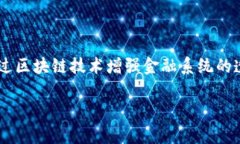 TI（Trust Investment Token）是一种数字货币，旨在为