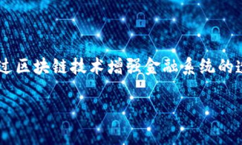 TI（Trust Investment Token）是一种数字货币，旨在为用户提供安全和便捷的金融交易方式。TI背后的理念是通过区块链技术增强金融系统的透明度和安全性，以提高用户的信任感和使用体验。下面将详细介绍TI数字货币的各个方面，以及相关的问题和答案。

 全面解析TI数字货币：投资、应用与未来潜力