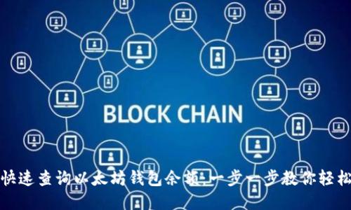 如何快速查询以太坊钱包余额：一步一步教你轻松掌握