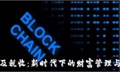  数字货币及税收：新时代下的财富管理与法律合